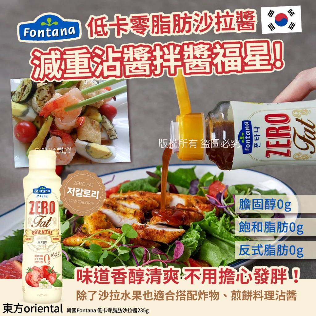 韓國Fontana低卡零脂肪沙拉醬235g-東方oriental