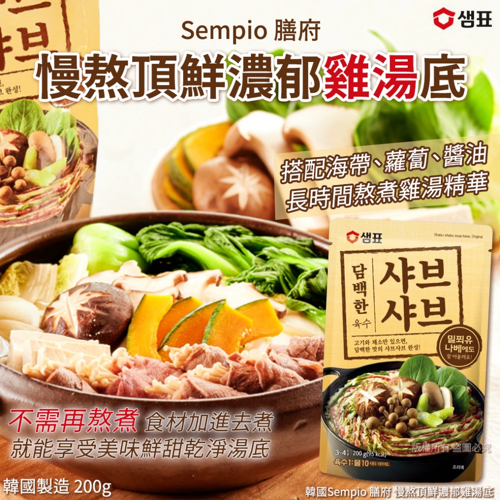 韓國Sempio 膳府 慢熬頂鮮濃郁雞湯底200g