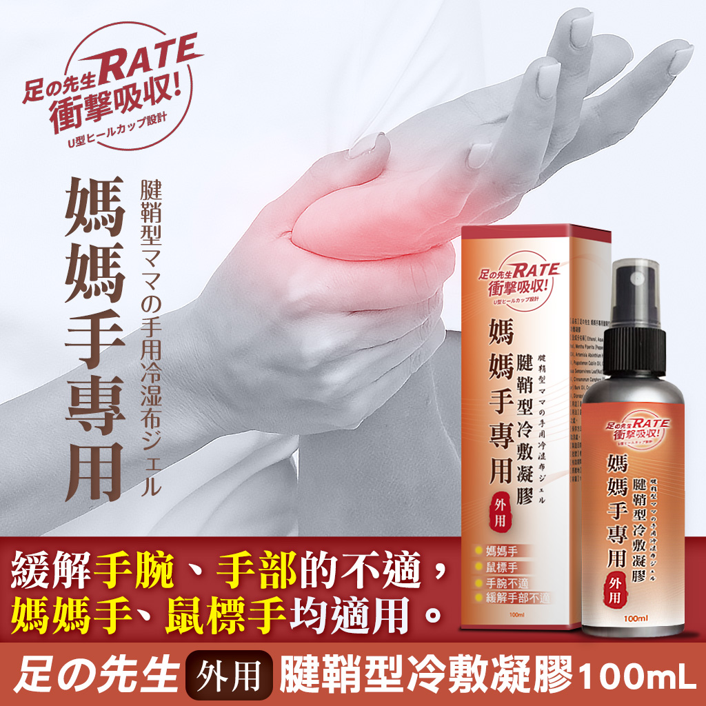 足の先生 媽媽手專用腱鞘型冷敷凝膠 100ml