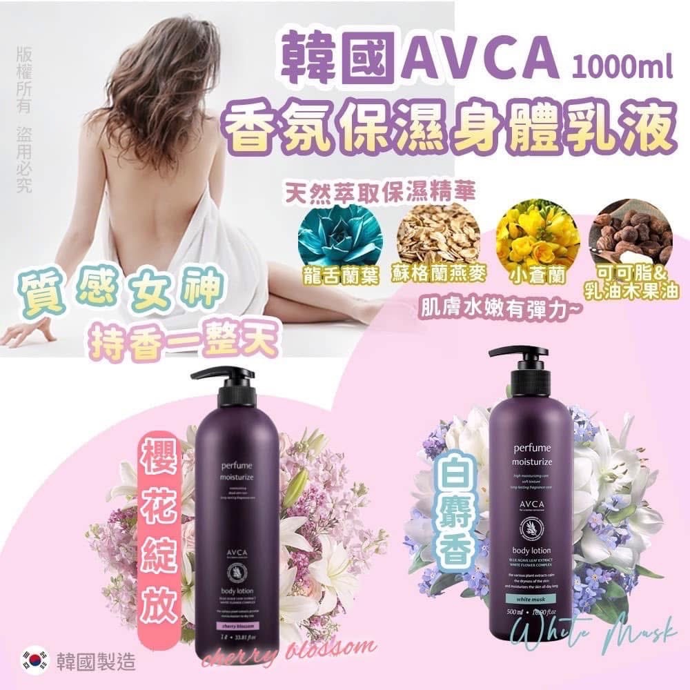 ??韓國 AVCA記憶香氛保濕亮白身體乳系列 1000ml