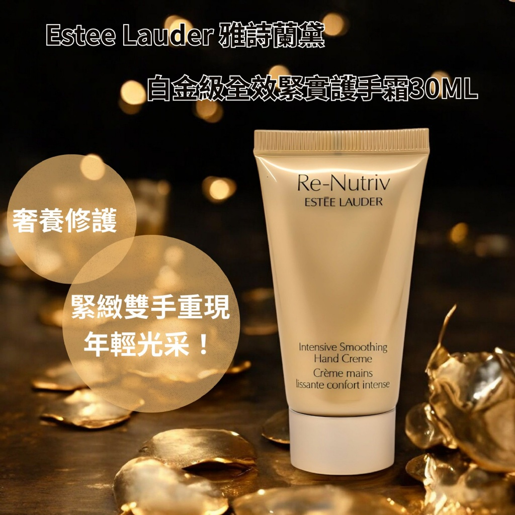 雅詩蘭黛 RE-NUTRIV 白金級全效緊實護手霜 30ml
