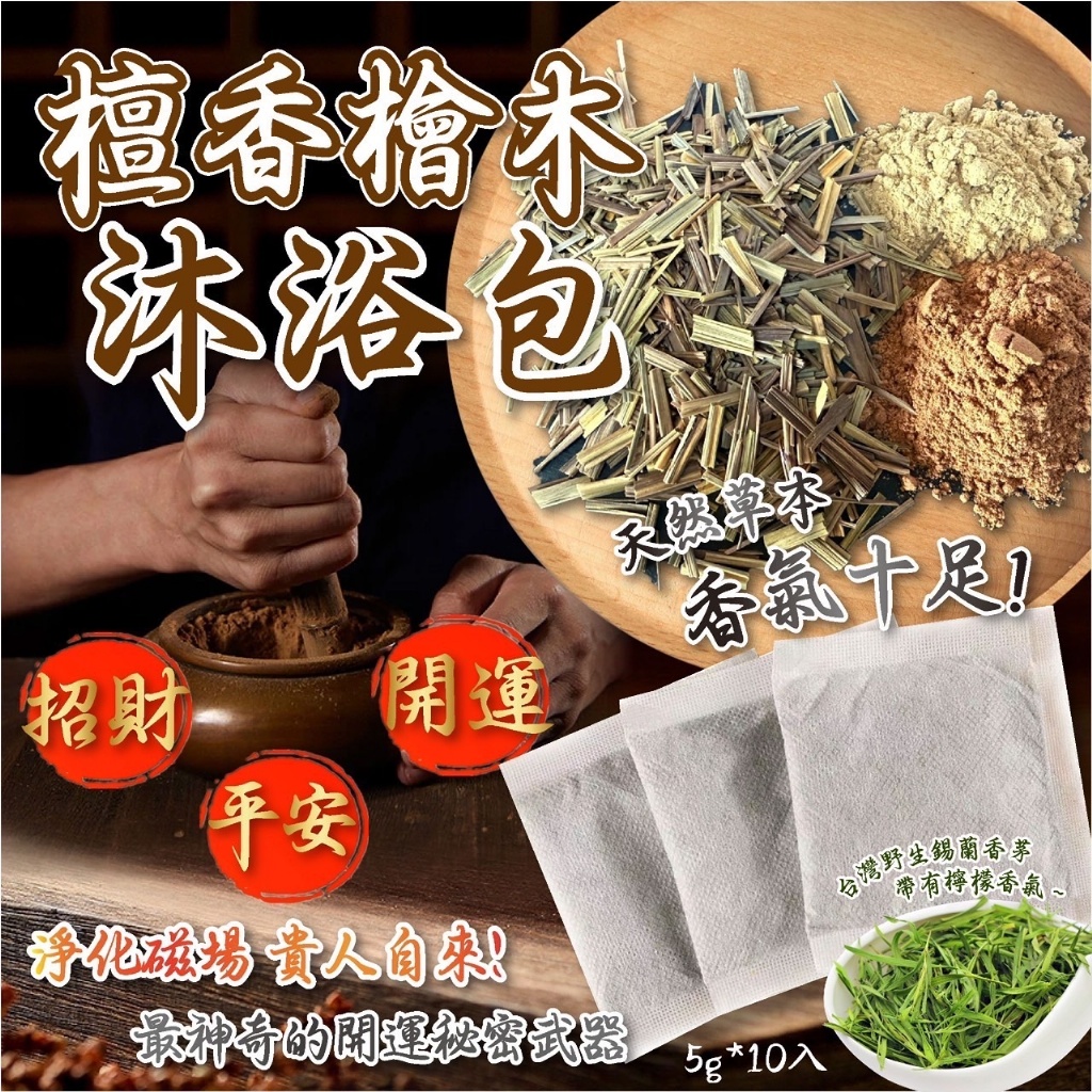 好運攏來檀香檜木沐浴包(5g*10入)