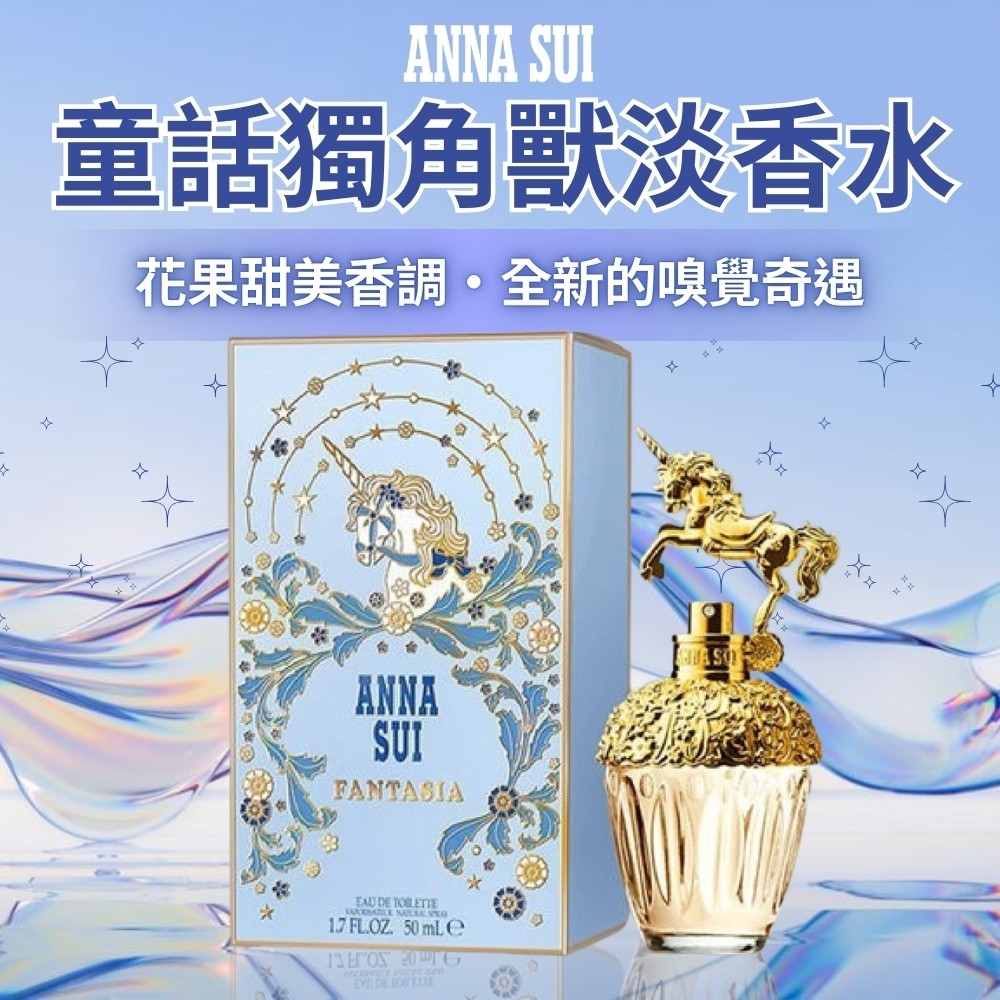 【安娜蘇ANNA SUI】童話獨角獸淡香水 50ml