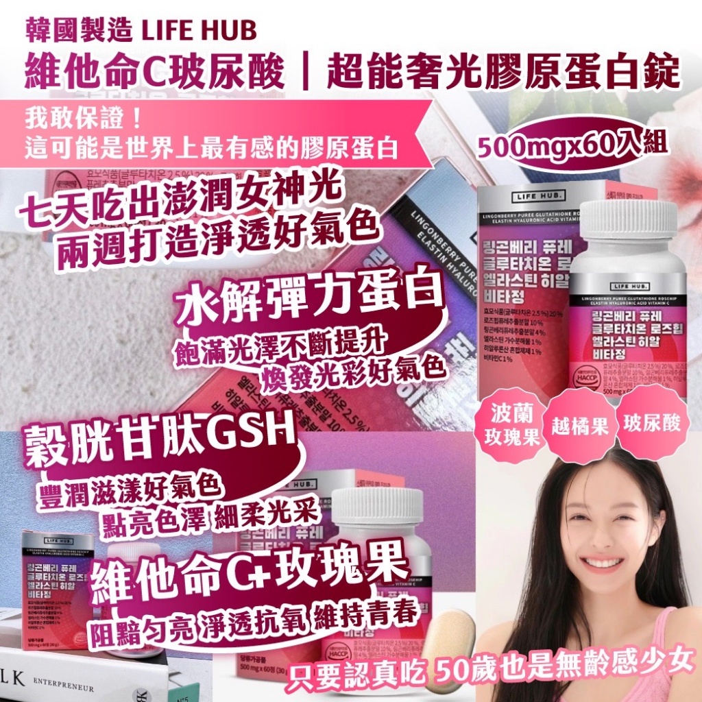 ??韓國 LIFE HUB｜維他命C玻尿酸｜超能奢光膠原蛋白錠(500mgx60入組)