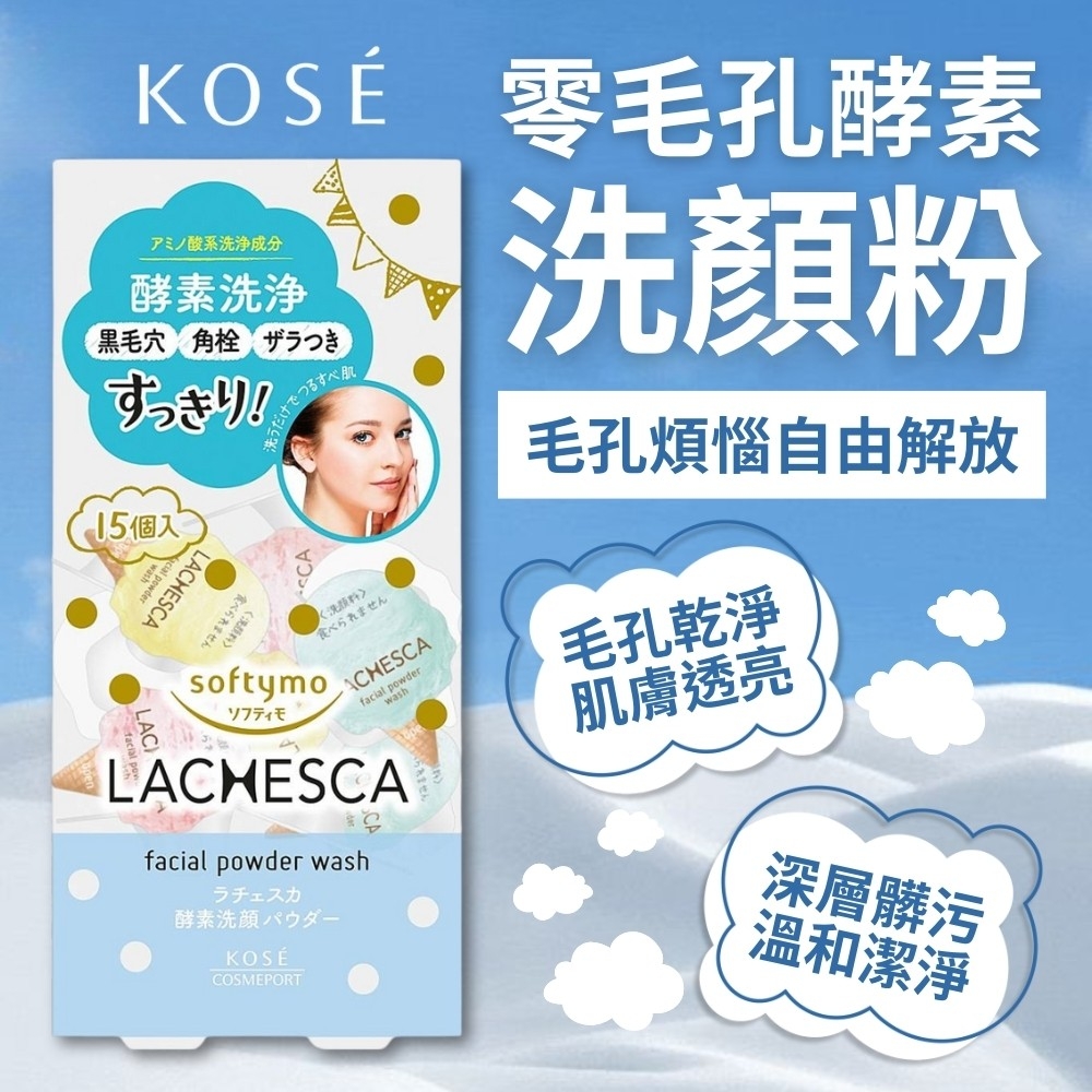 【高絲KOSE】零毛孔酵素洗顏粉15入