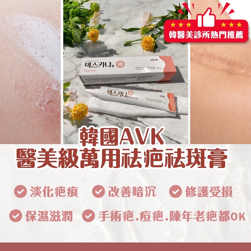 韓國AVK 醫美級萬用祛疤祛斑膏 20g《一組兩條》
