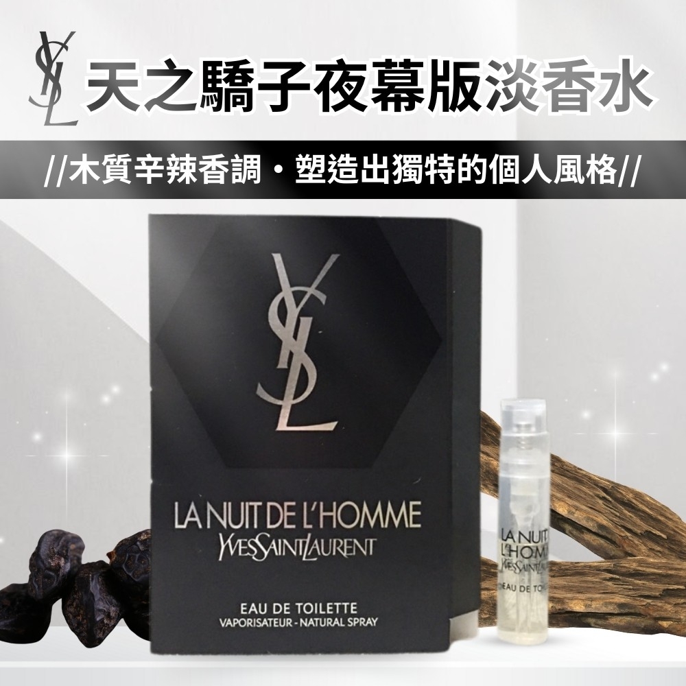 【YSL】天之驕子夜幕版淡香水 1.2ml