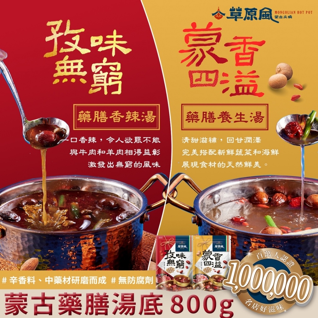 草原風 蒙古火鍋系列 800g