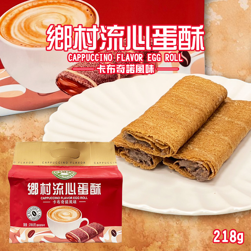 鄉村流心蛋酥-卡布奇諾風味 218g《一組兩袋》