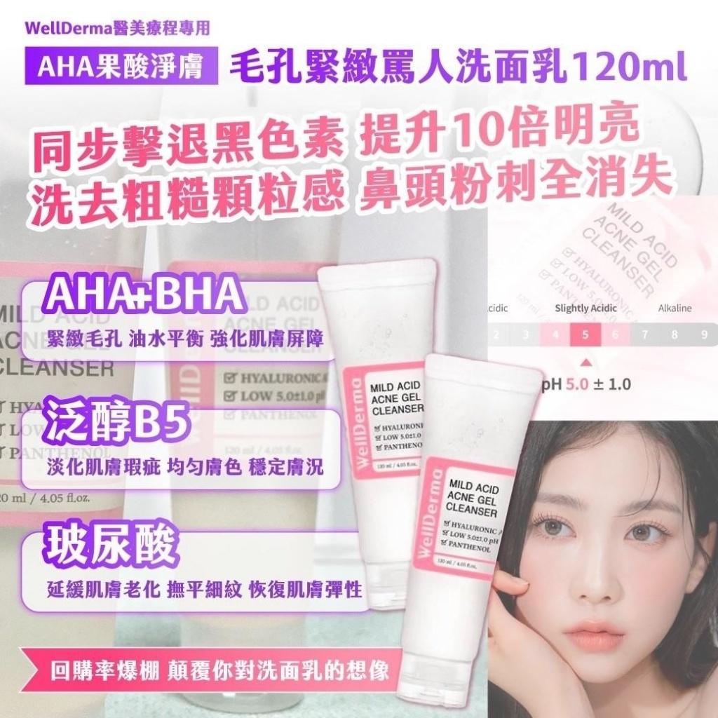 ??韓國WellDerma醫美療程專用｜AHA果酸淨膚 毛孔緊緻罵人洗面乳 120ml《一組兩條》