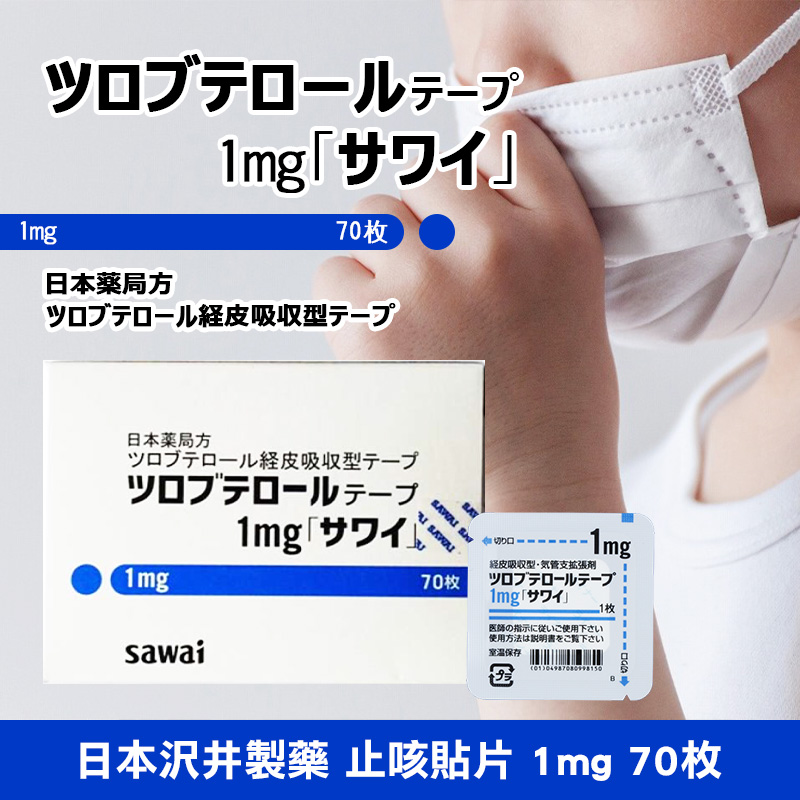 日本沢井製藥 止咳貼片1mg 70枚《藍色兒童款》