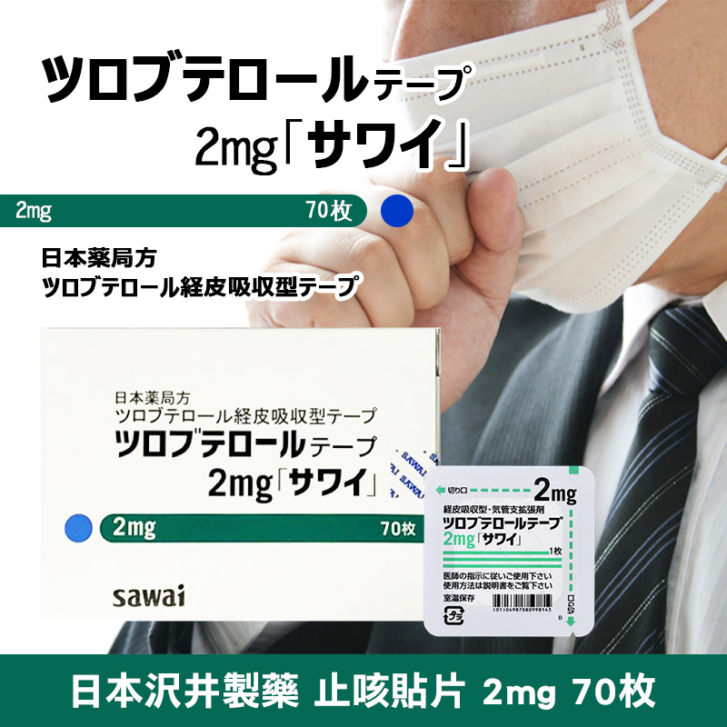 日本沢井製藥 止咳貼片2mg 70枚《綠色成人款》