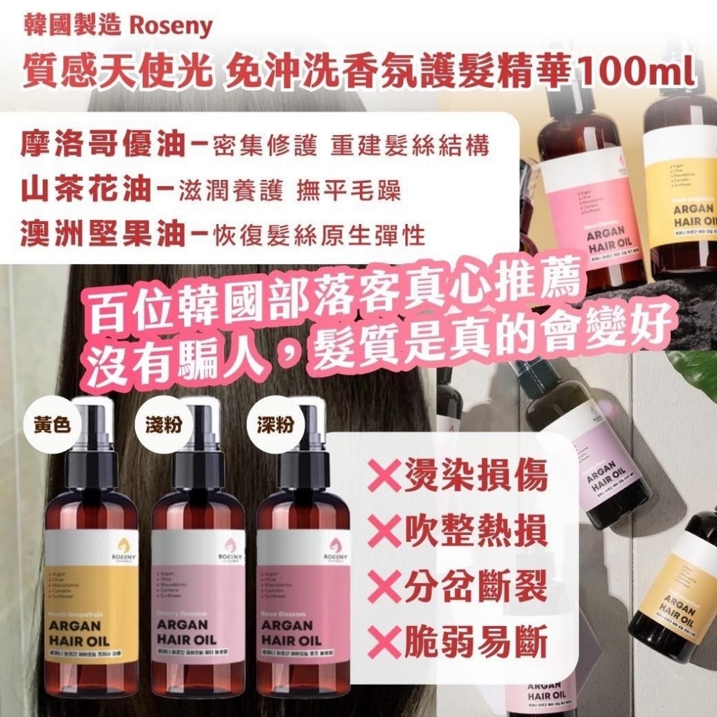 ??韓國Roseny質感天使光 免沖洗香氛護髮精華系列 100ml