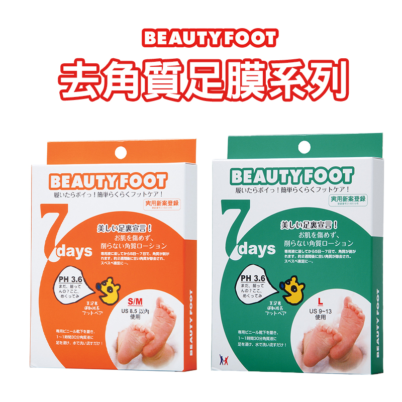 日本Beauty Foot 去角質足膜系列(2枚入)