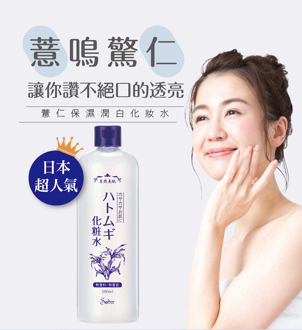 日本薏仁保濕潤白化妝水 500ml
