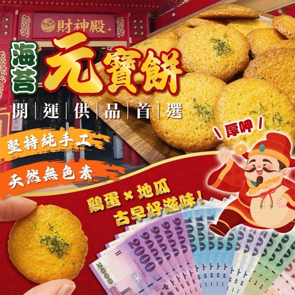 ?財神爺元寶餅 110g