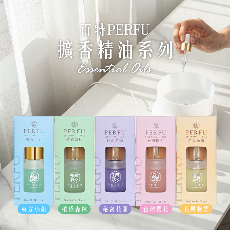 百特PERFU 擴香精油系列 10ml