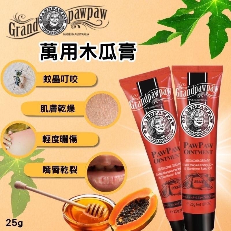 澳洲Grand paw paw格蘭爺爺萬用木瓜膏 25g
