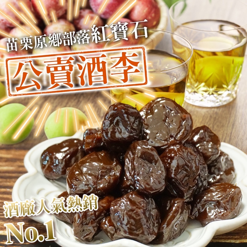 ✨苗栗原鄉部落紅寶石-公賣酒李🍷300g