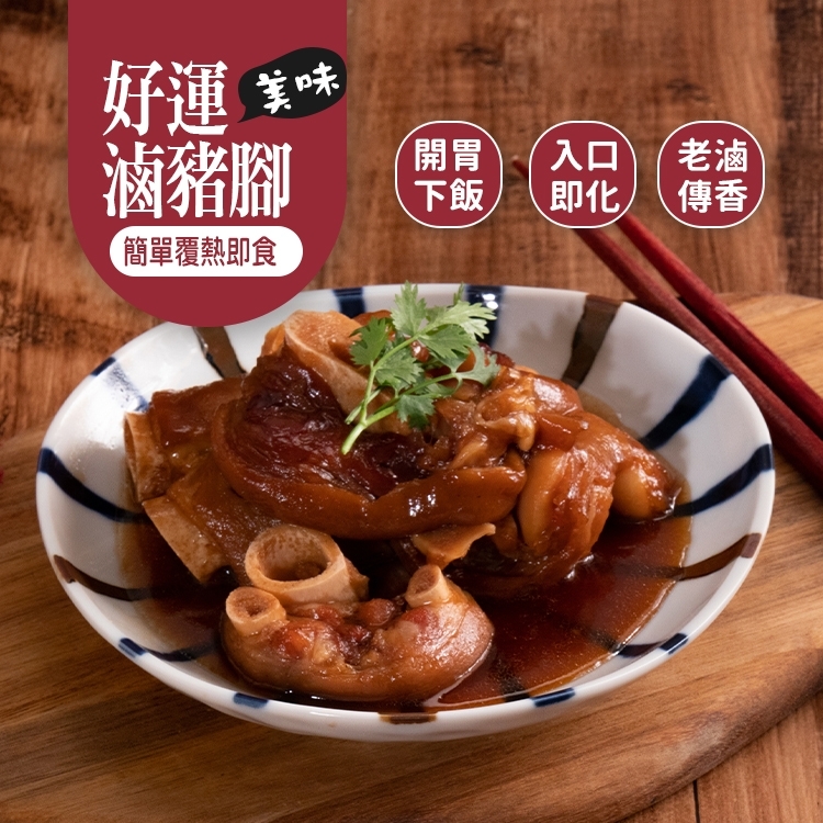 ❤️常溫滷豬腳 500g/包