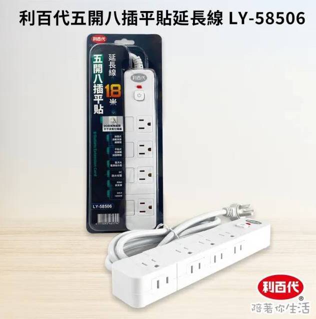 利百代 五開八插平貼延長線1.8M(LY-58506)
