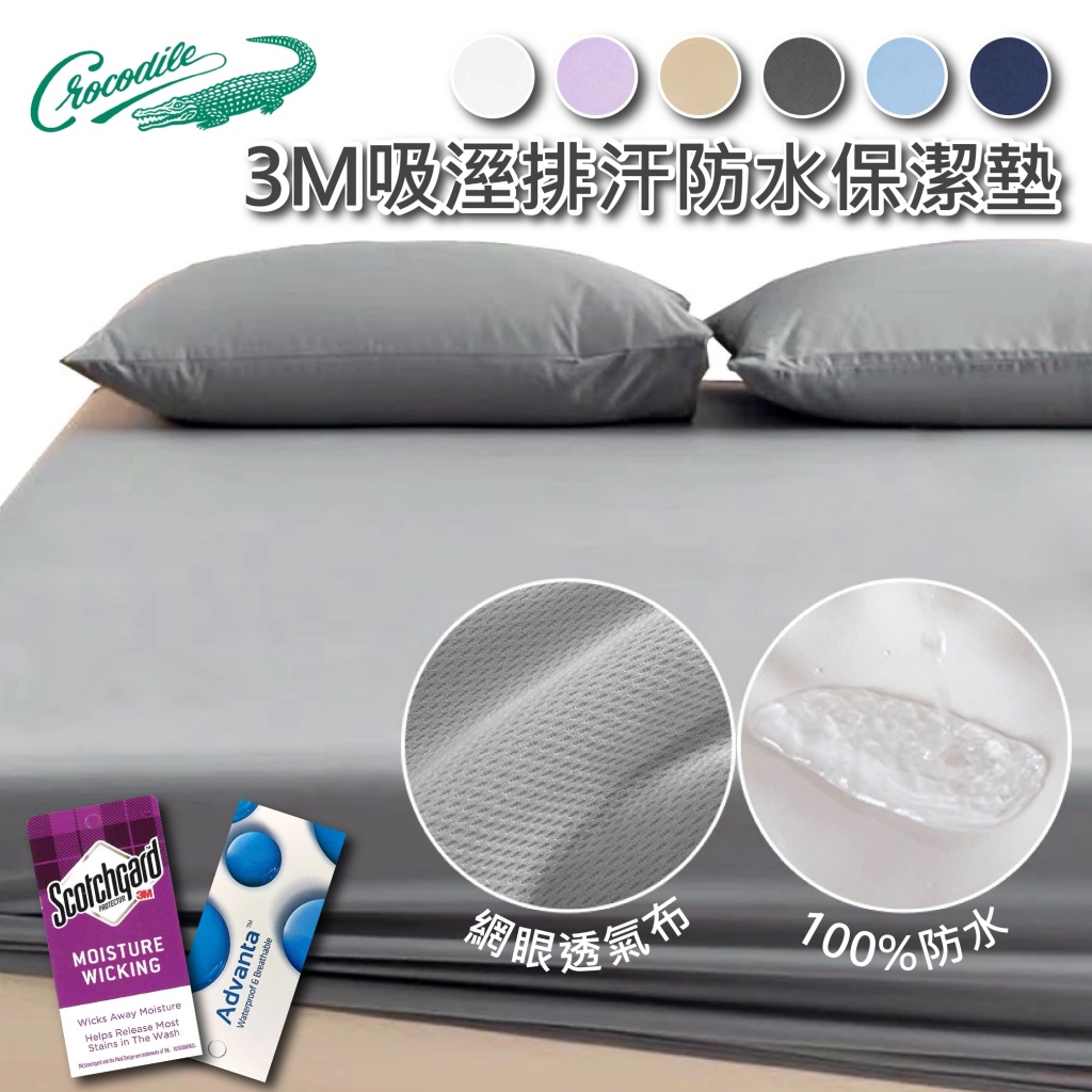 【鱷魚Crocodile】MIT-3M吸溼排汗防水保潔墊