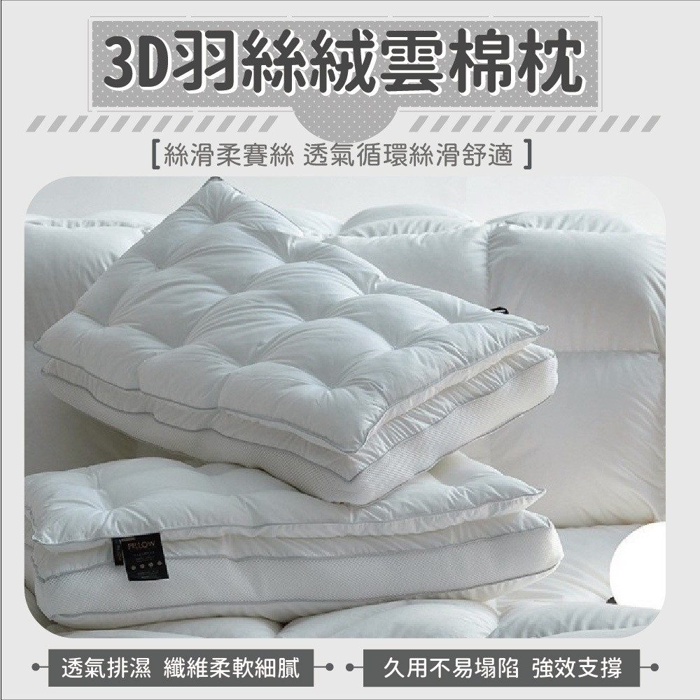3D羽絲絨雲棉枕
