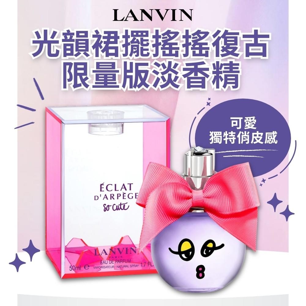 【浪凡LANVIN】光韻裙擺搖搖復古限量版淡香精 50ml