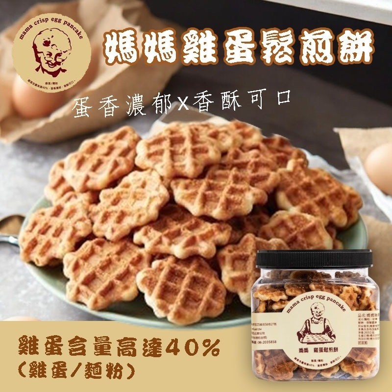 媽媽雞蛋鬆煎餅 260g(罐裝)