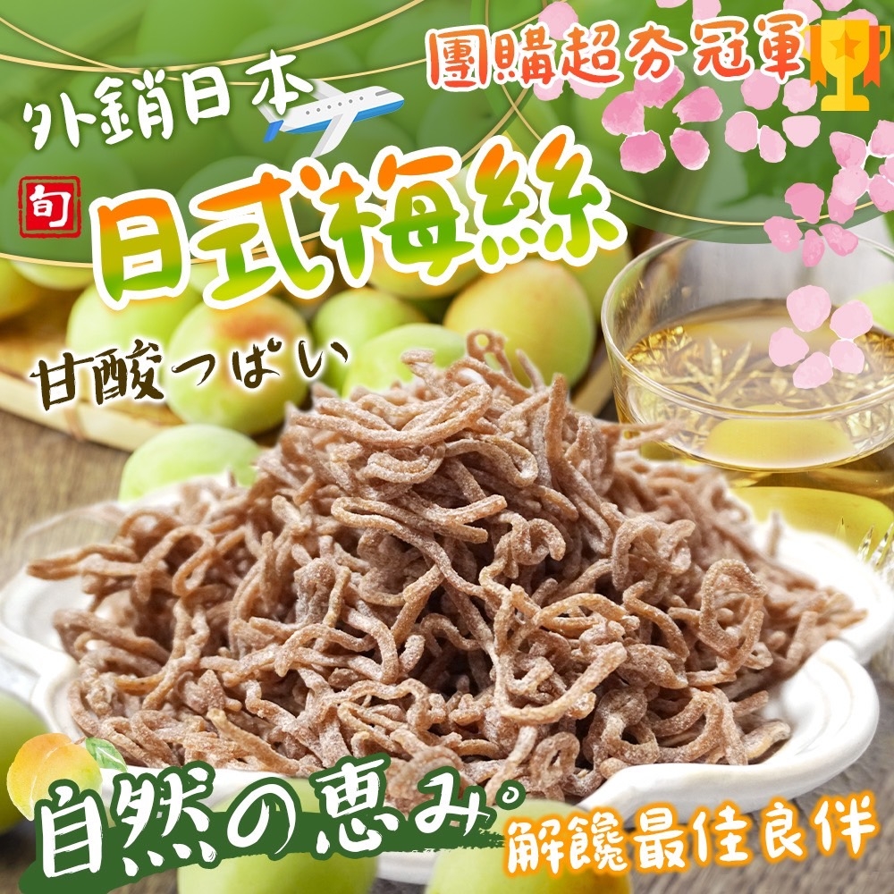 團購超夯?日式梅絲 180g