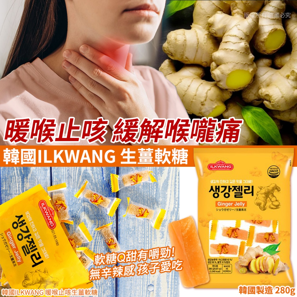 韓國ILKWANG 暖喉止咳生薑軟糖280g