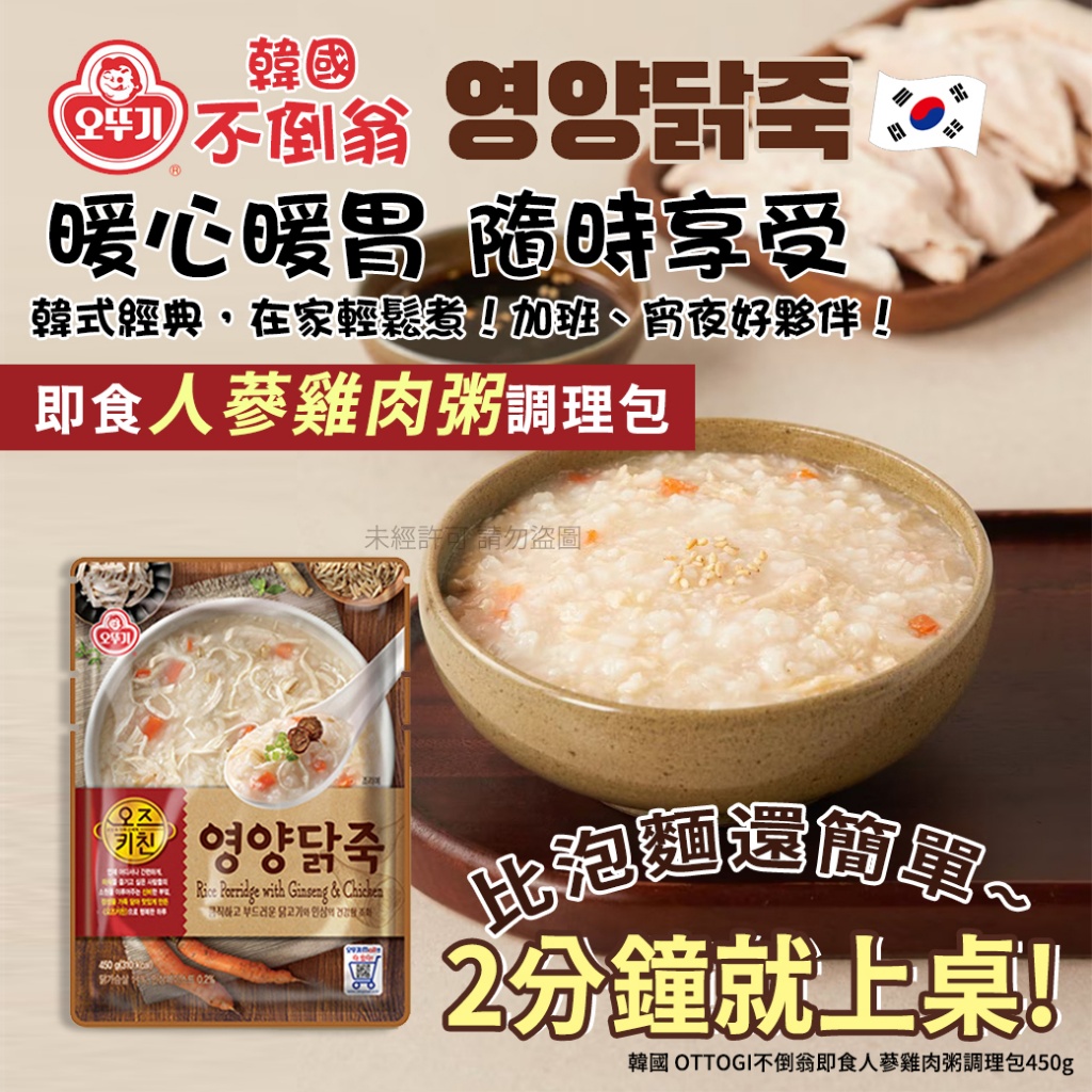 韓國 OTTOGI不倒翁即食人蔘雞肉粥調理包450g