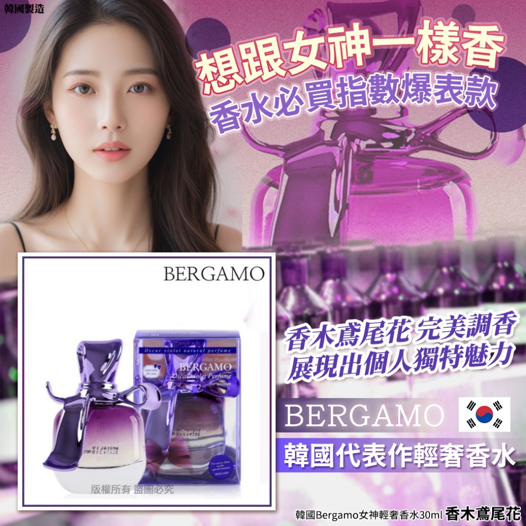 韓國Bergamo女神輕奢香水30ml-香木鳶尾花