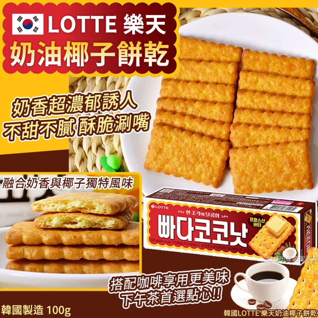韓國LOTTE 樂天奶油椰子餅乾100g 《一組兩盒》