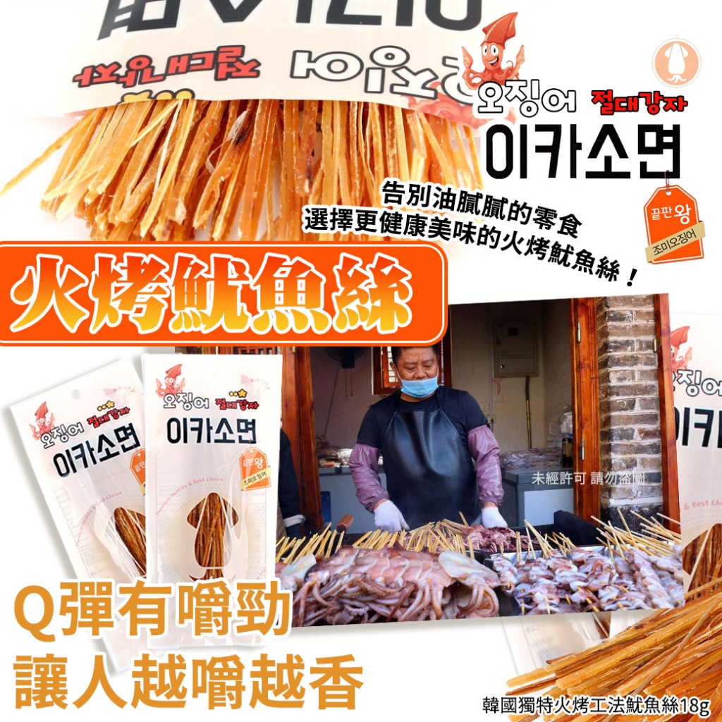 韓國獨特火烤工法魷魚絲18g 《一組兩包》