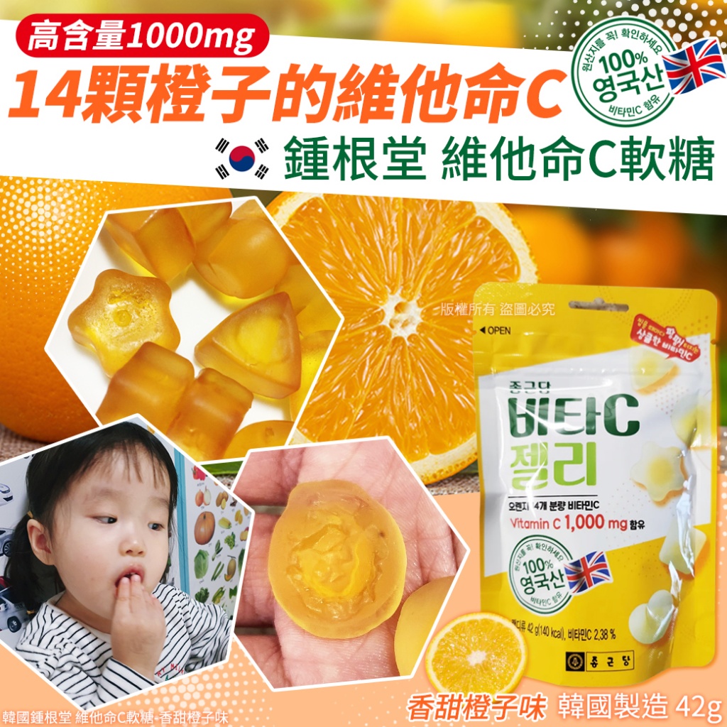 韓國鍾根堂 維他命C軟糖-香甜橙子味 42g 《一組兩包》