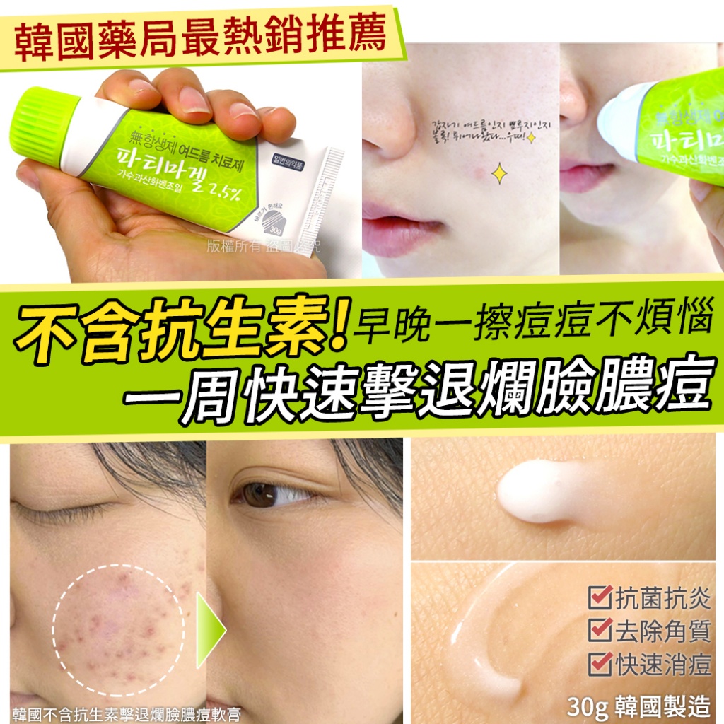 韓國不含抗生素擊退爛臉膿痘軟膏30g
