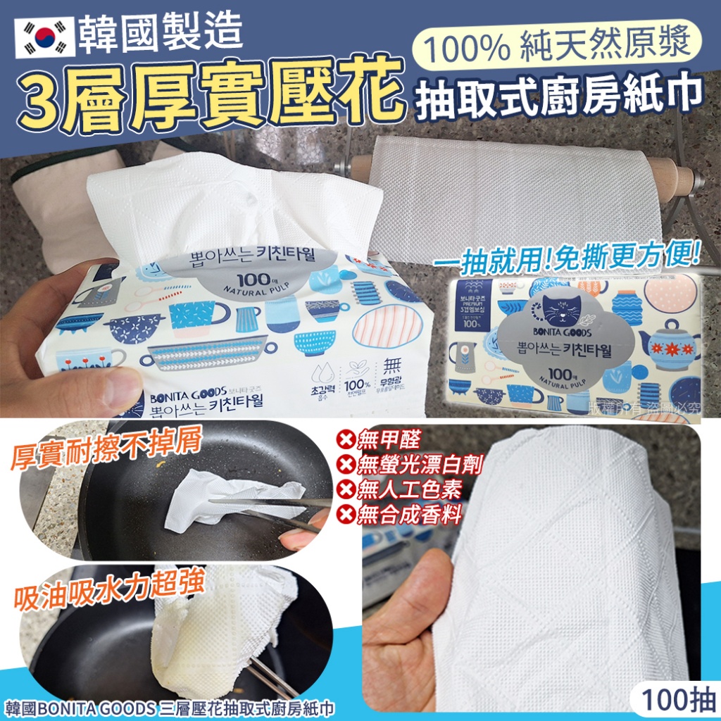 韓國BONITA GOODS 三層壓花抽取式廚房紙巾100抽 《一組3包》