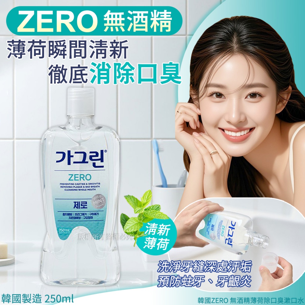 韓國ZERO 無酒精薄荷除口臭漱口水250ml