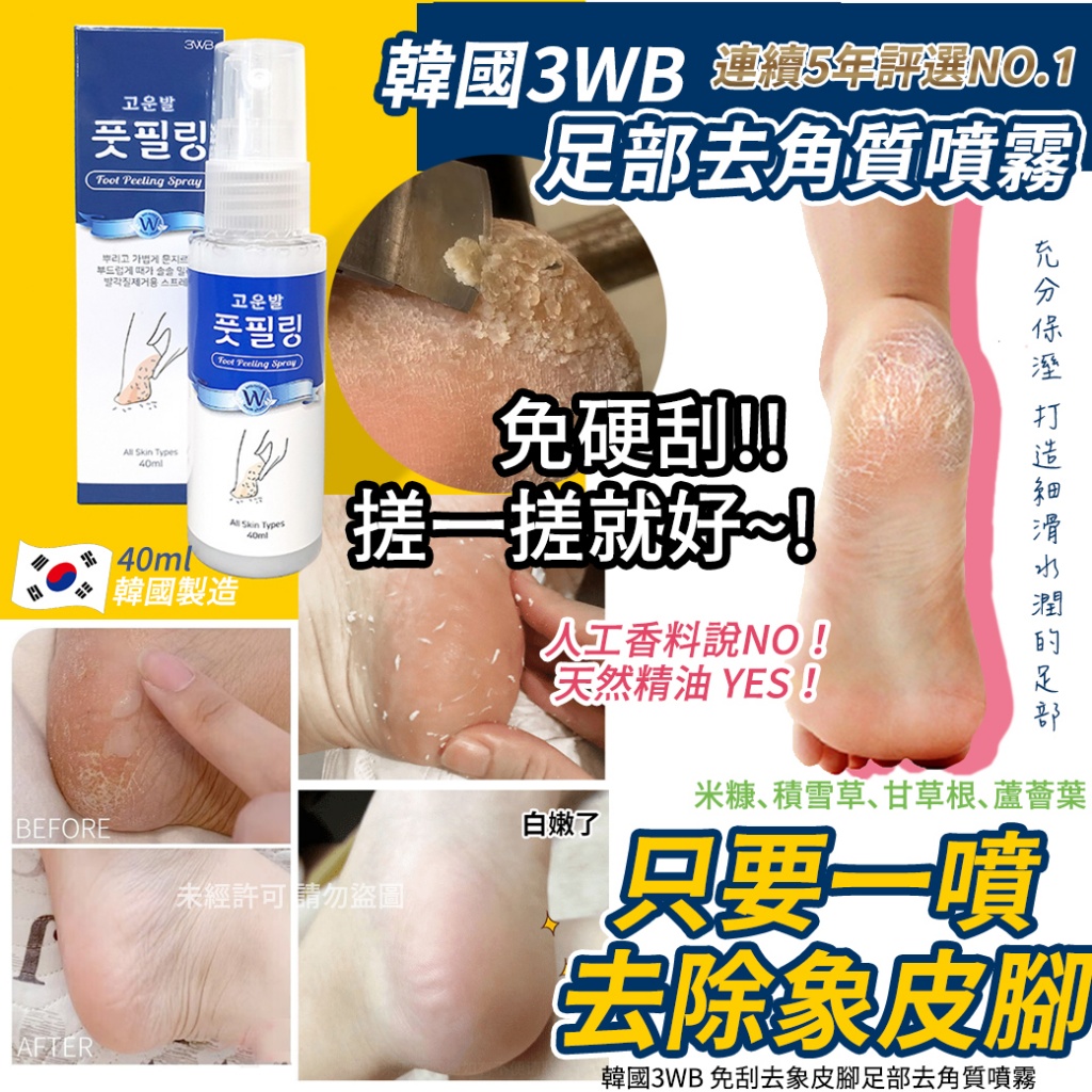 韓國3WB 免刮去象皮腳足部去角質噴霧40ml