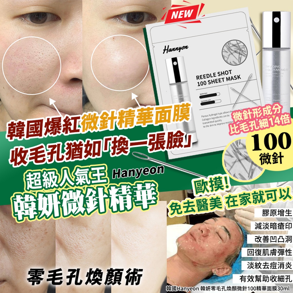 韓國Hanyeon 韓妍零毛孔煥顏微針100精華面膜30ml 《一組10包》