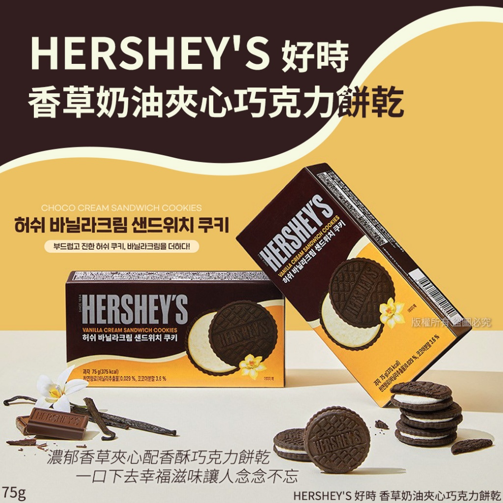 HERSHEY'S 好時 香草奶油夾心巧克力餅乾75g 《一組兩盒》