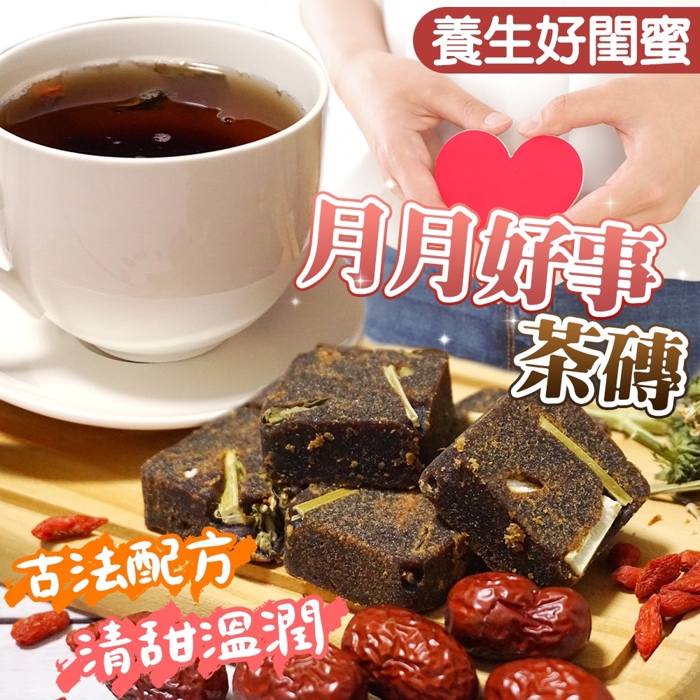 ㊙️老中醫師不藏私秘方㊙️月月好事黑糖茶磚 300g