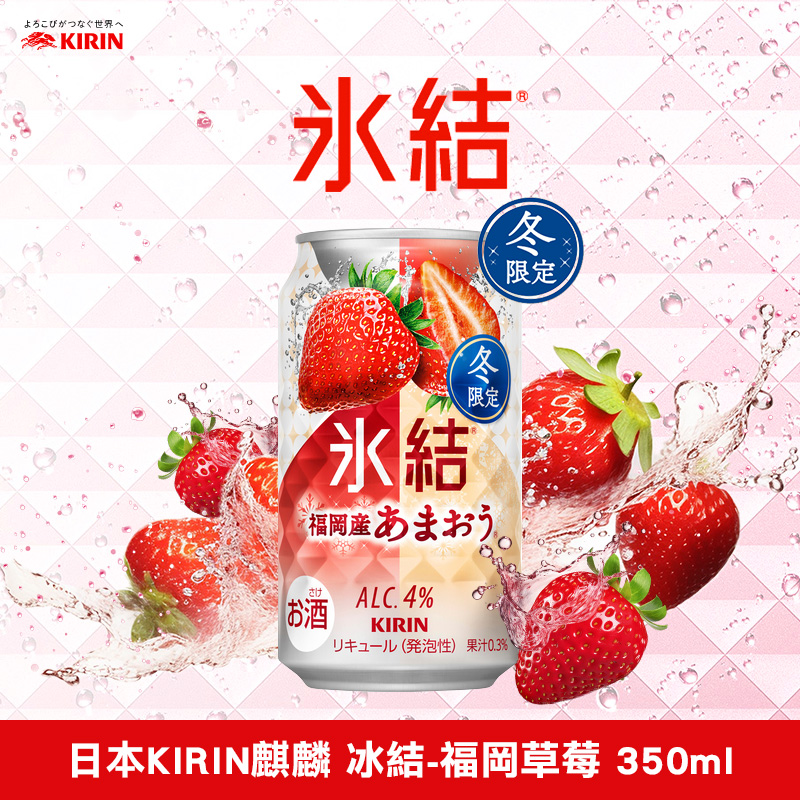 日本KIRIN麒麟 冰結-福岡草莓 350ml《一組三瓶》