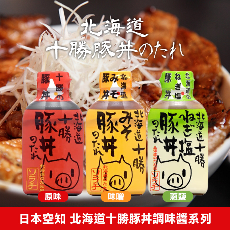 日本空知 北海道十勝豚丼調味醬系列