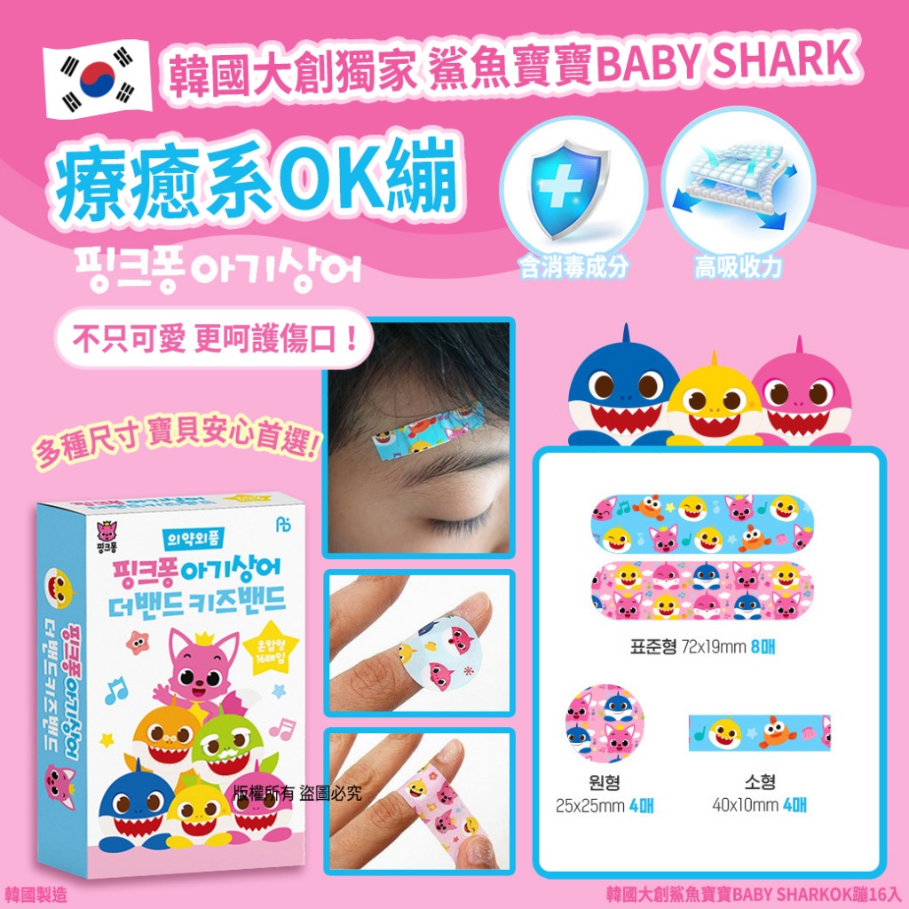 韓國大創鯊魚寶寶BABY SHARKOK蹦16入 《一組兩盒》