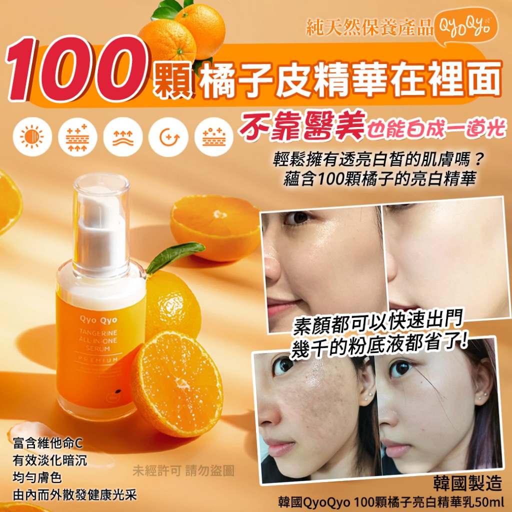 韓國QyoQyo 100顆橘子亮白精華乳50ml