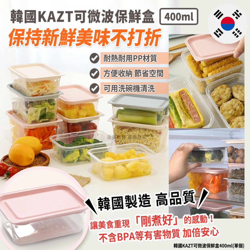 韓國KAZT可微波保鮮盒400ml 《一組5個》