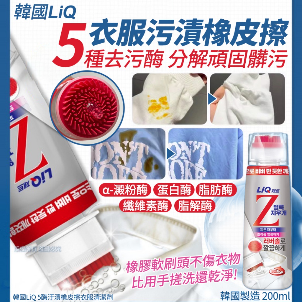韓國LiQ 5酶汙漬橡皮擦衣服清潔劑200ml