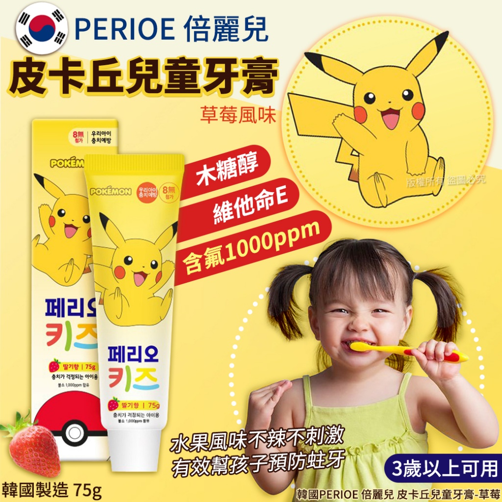 韓國PERIOE 倍麗兒 皮卡丘兒童牙膏-草莓 75g